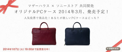 ソニーストアとマザーハウスの「オリジナルPCケース」発売！ - ソニー