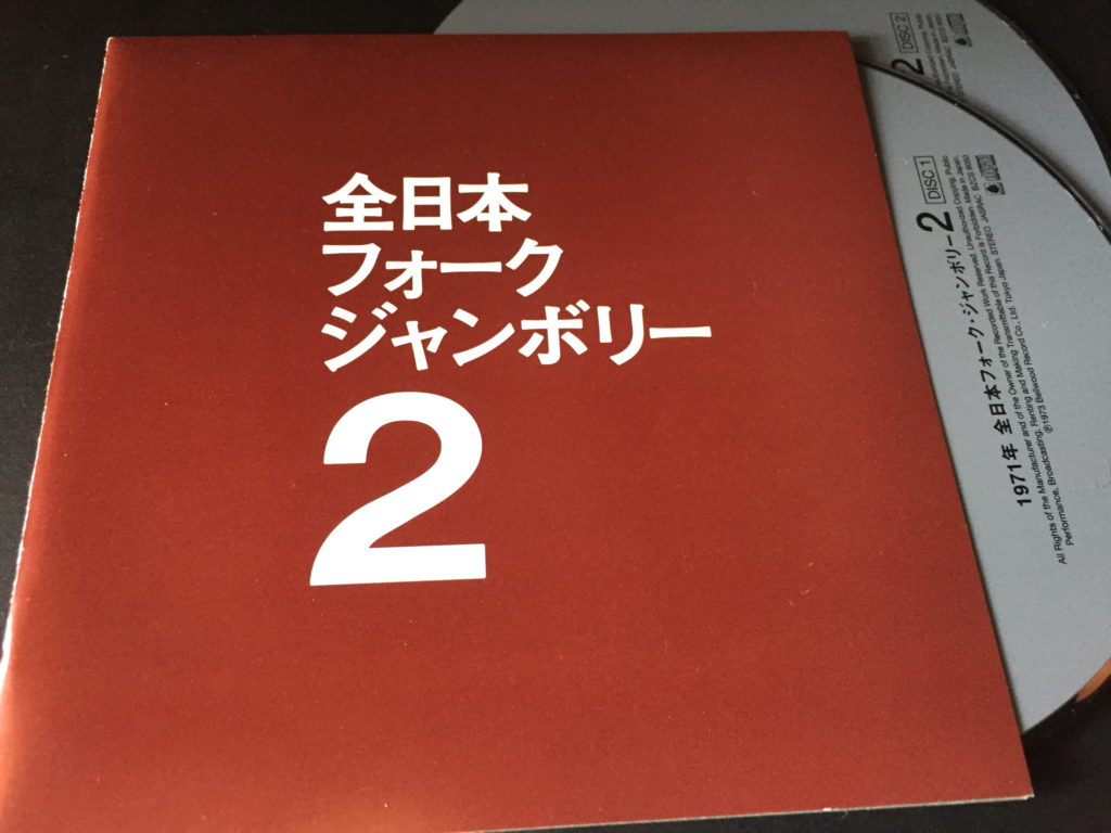 フォークジャンボリー / 1971年全日本フォークジャンボリー - 日々JAZZ☆