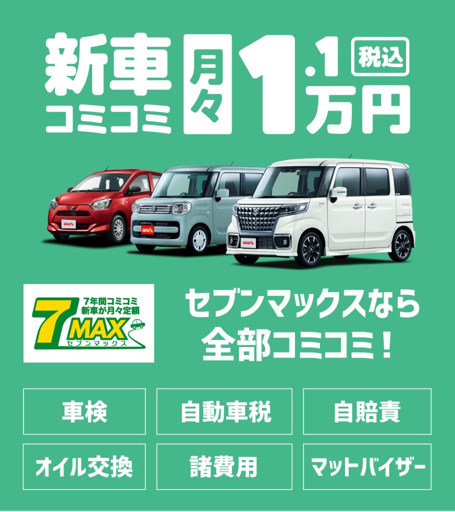 セブンマックス - 長野県富士見町の車販売店【窪田モータース】新車