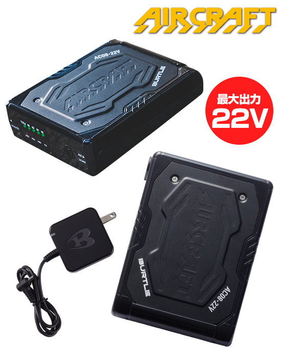 バートルエアークラフトAC08リチウムイオンバッテリーセット(22V)