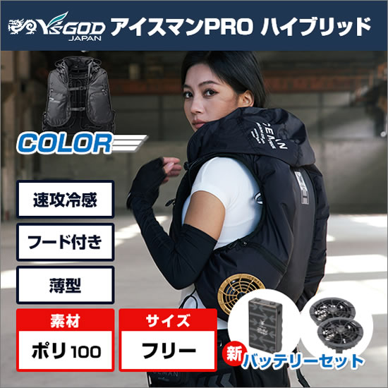 山真 水冷服 アイスマンベスト・プロ ハイブリッド ICMPH-BLV-SET