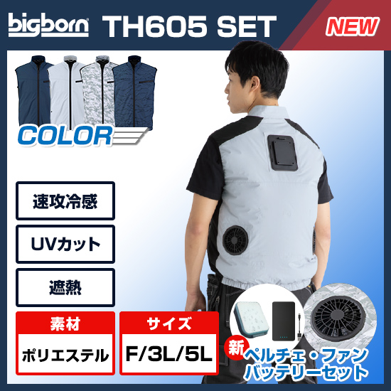 ビックボーン冷蔵服4ベストTH605SETバッテリーセット