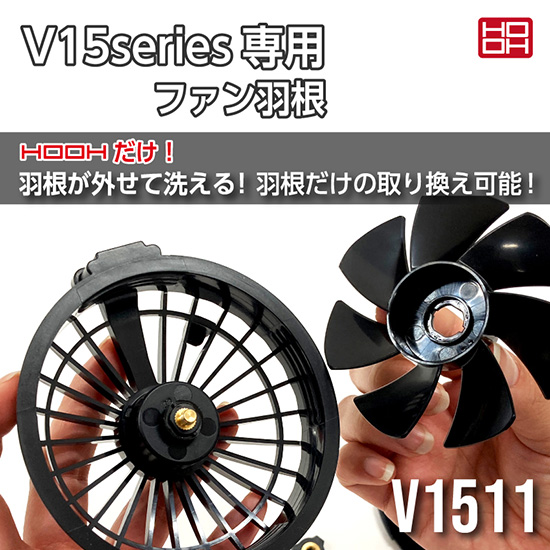 村上被服鳳凰V1511快適ウェア用ファン羽根
