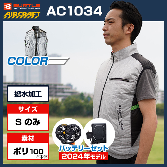 バートルエアークラフトベストAC1034ファンバッテリーセット