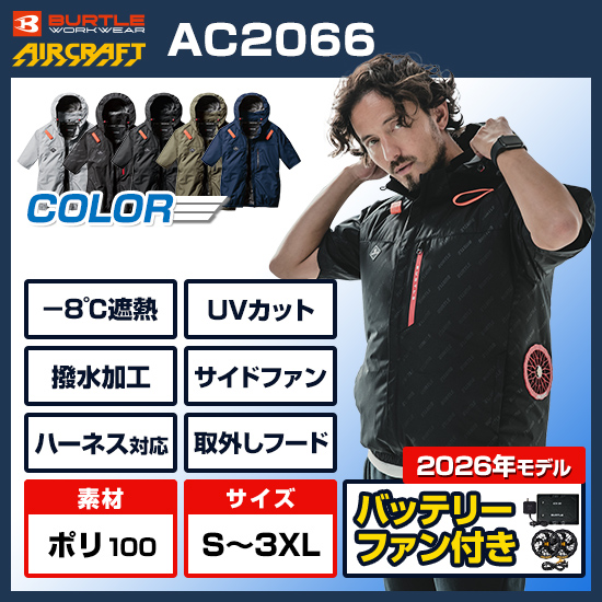 バートルエアークラフト半袖AC2066ファンバッテリーセット