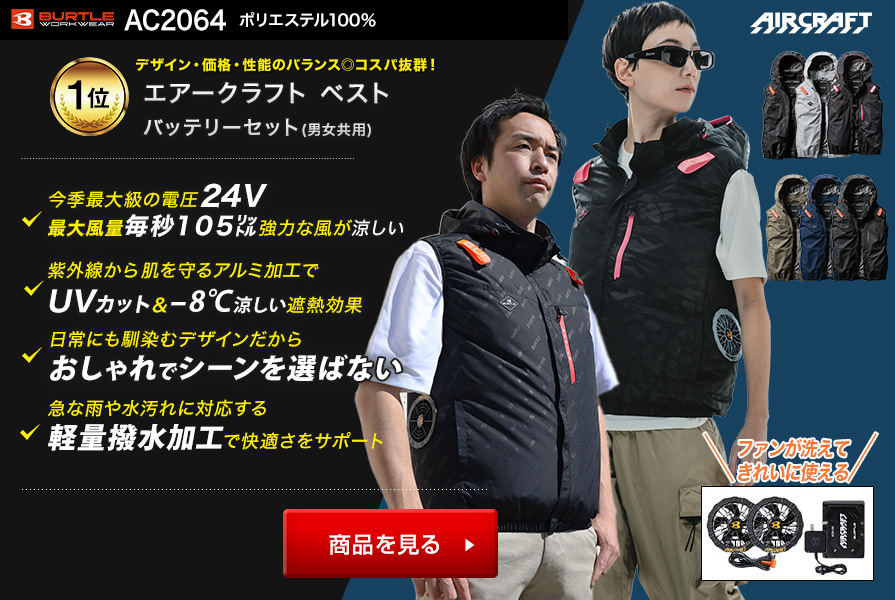 バートルのベスト空調服®・エアークラフト～プロ厳選の一覧