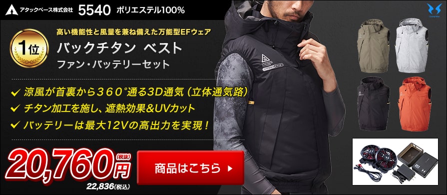サンエス系の空調風神服ランキング～空調服専門通販サイト