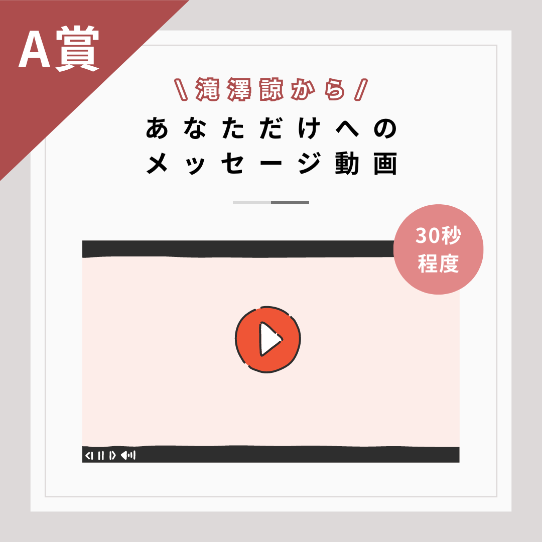 オンラインくじ | 滝澤諒『MY TRACE』オンラインくじ