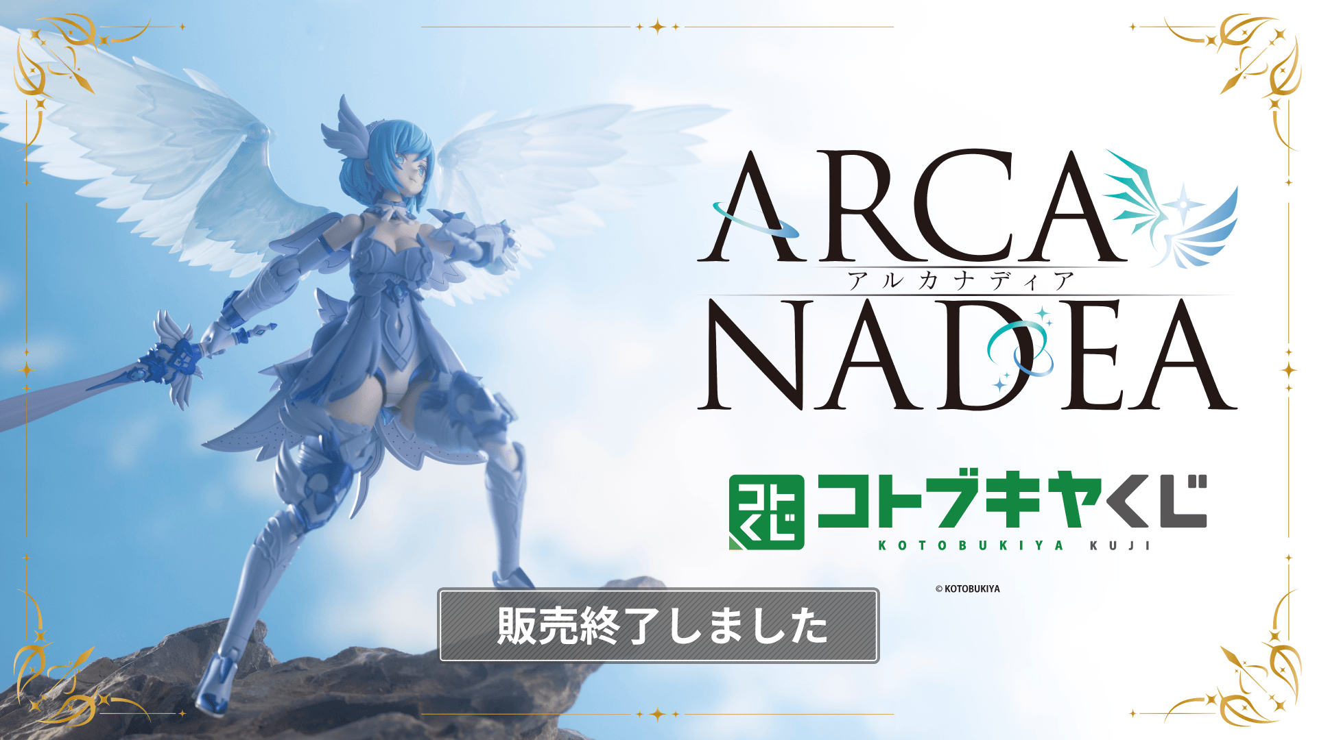 コトブキヤくじ アルカナディア | コトブキヤくじ