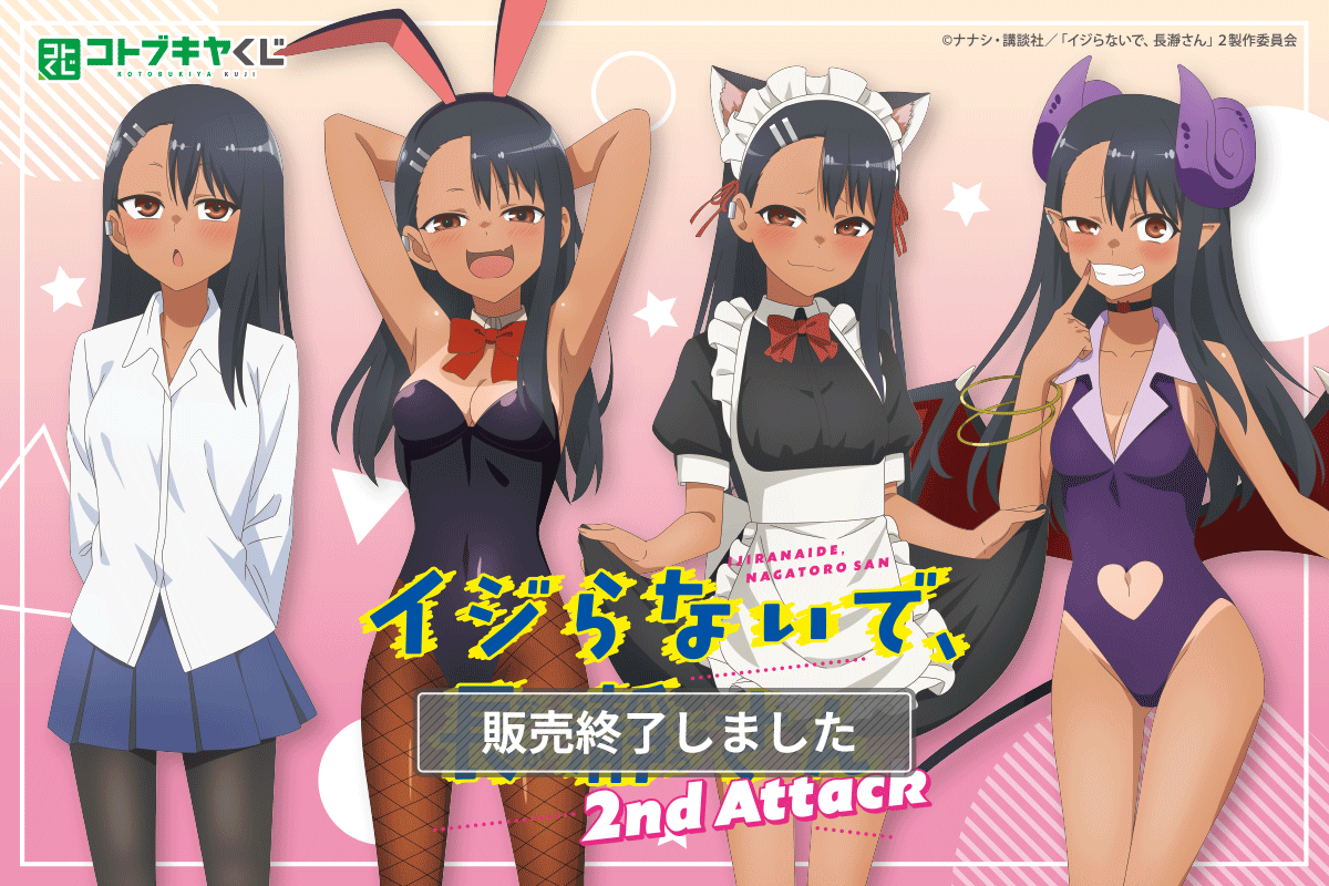 コトブキヤくじ イジらないで、長瀞さん 2nd Attack | コトブキヤくじ