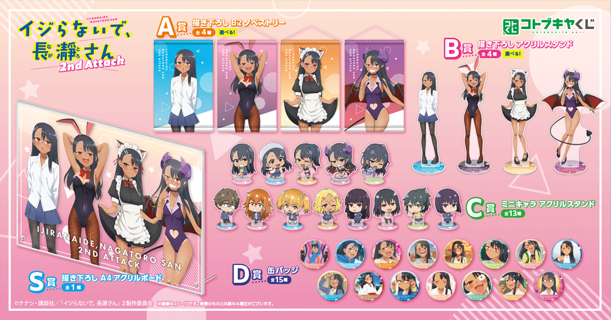 コトブキヤくじ イジらないで、長瀞さん 2nd Attack | コトブキヤくじ