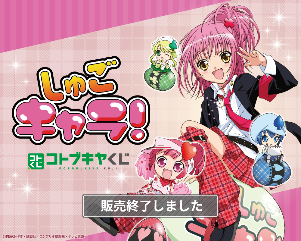 コトブキヤくじ TVアニメ「しゅごキャラ！」 | コトブキヤくじ