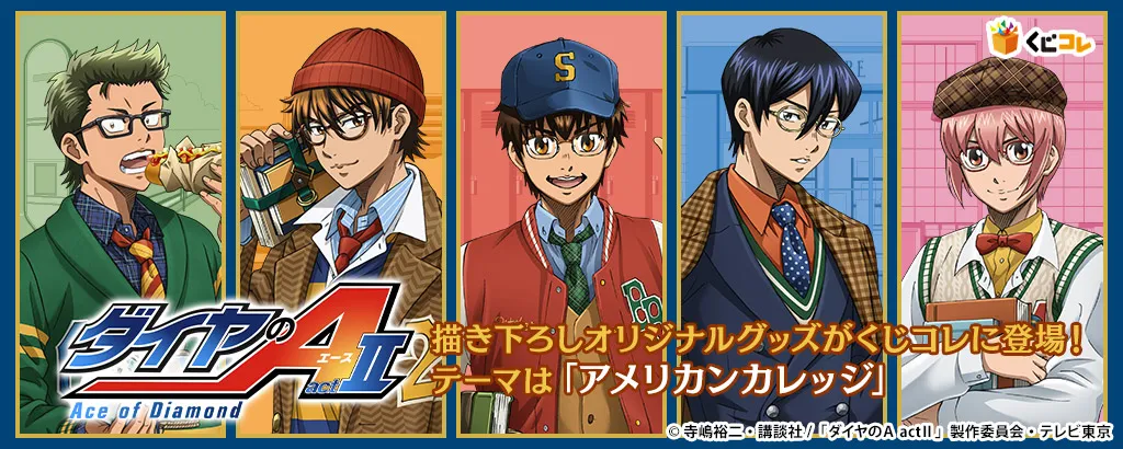 くじコレ - ダイヤのA actⅡ（第4弾）