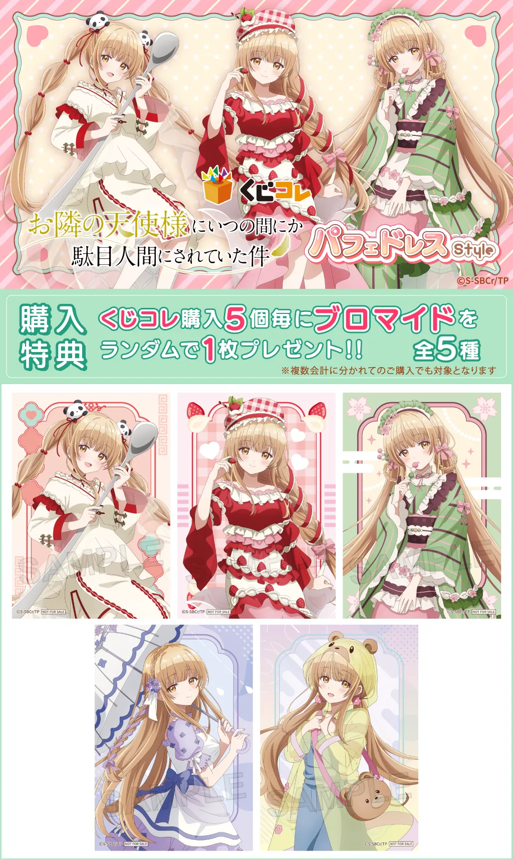 くじコレ - お隣の天使様にいつの間にか駄目人間にされていた件 パフェ