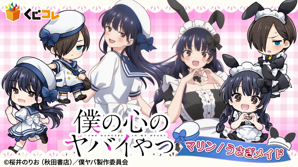 くじコレ - 『僕の心のヤバイやつ』マリン/うさぎメイド 販売終了！