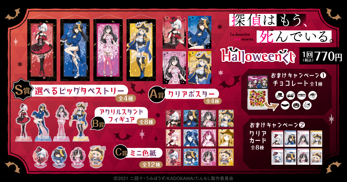 探偵はもう、死んでいる。 Halloweenくじ | くじ引き堂