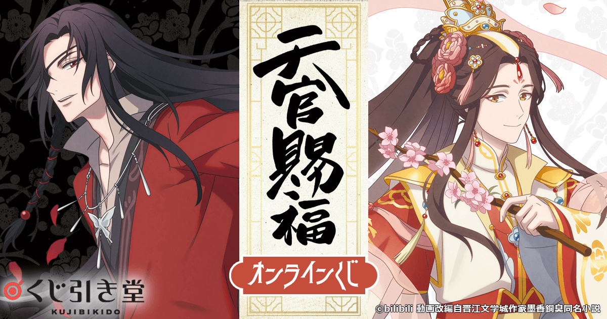 天官賜福 オンラインくじ | くじ引き堂