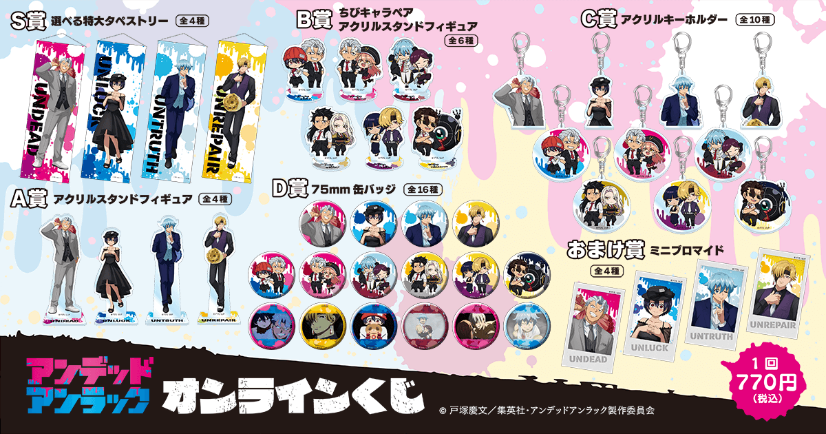 アンデッドアンラック」オンラインくじ | くじ引き堂
