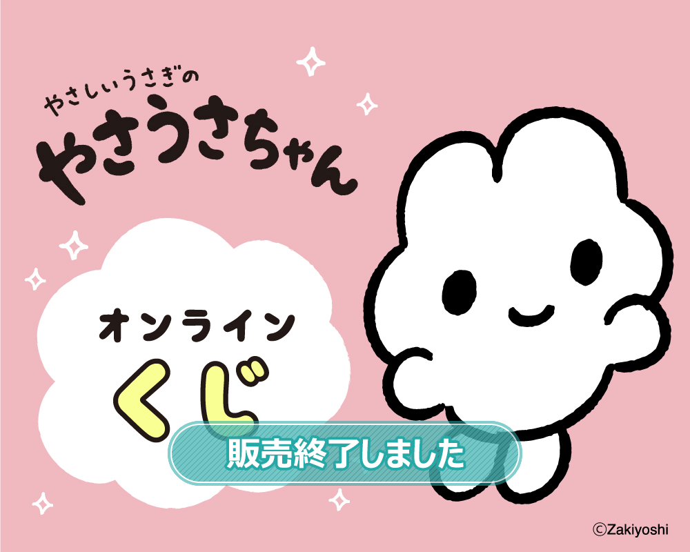 やさしいうさぎのやさうさちゃんオンラインくじ | くじ引き堂