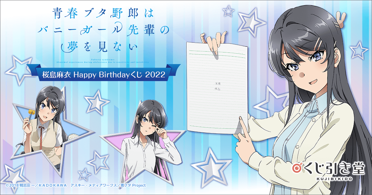 青春ブタ野郎はバニーガール先輩の夢を見ない 桜島麻衣Happy Birthday