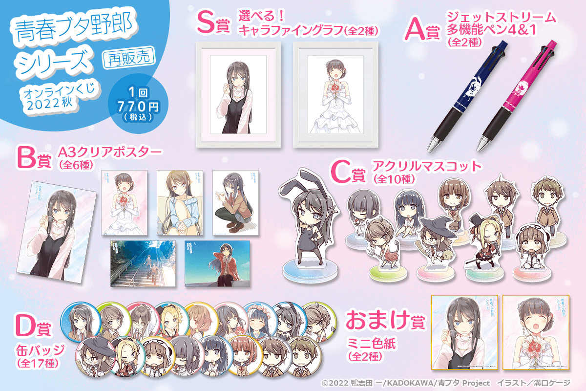 青春ブタ野郎」シリーズ オンラインくじ 2022 秋 再販売 | くじ引き堂