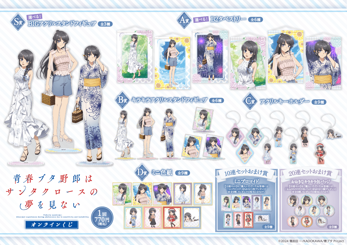 青春ブタ野郎はサンタクロースの夢を見ない』オンラインくじ | くじ引き堂