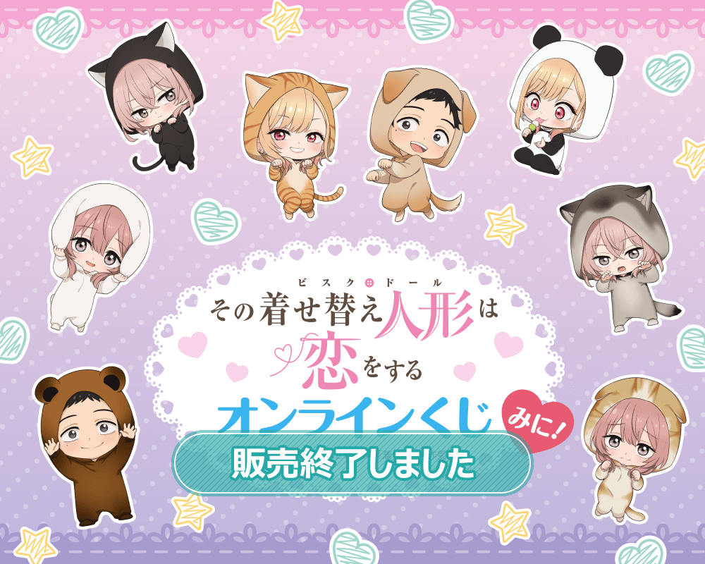 TVアニメ「その着せ替え人形は恋をする」オンラインくじ みに