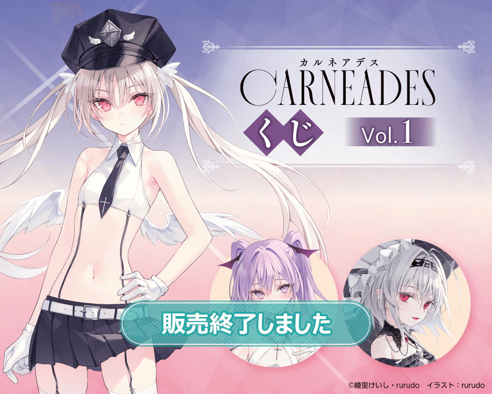 rurudo×綾里けいし『カルネアデス』くじVol.1 | くじ引き堂