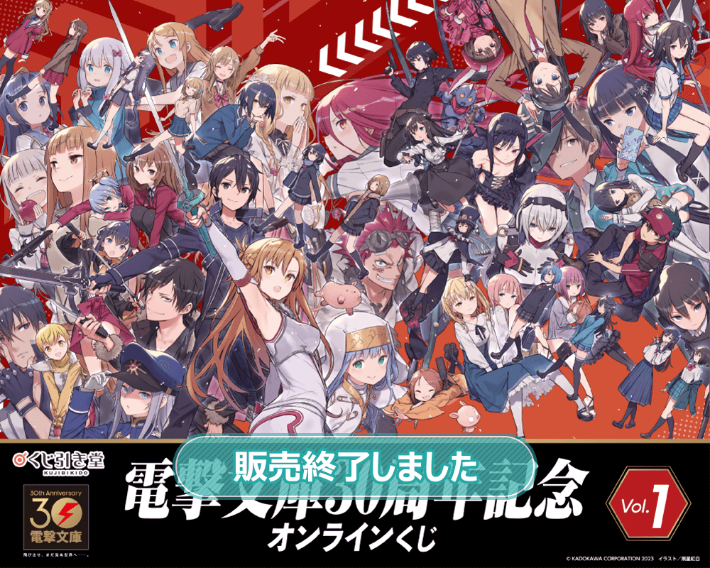 電撃文庫30周年記念オンラインくじ Vol.1 | くじ引き堂