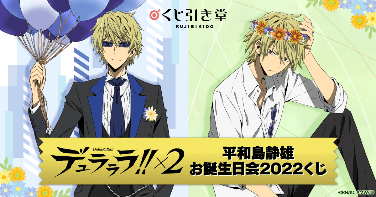 デュラララ!!×2 平和島静雄お誕生日会2022くじ | くじ引き堂