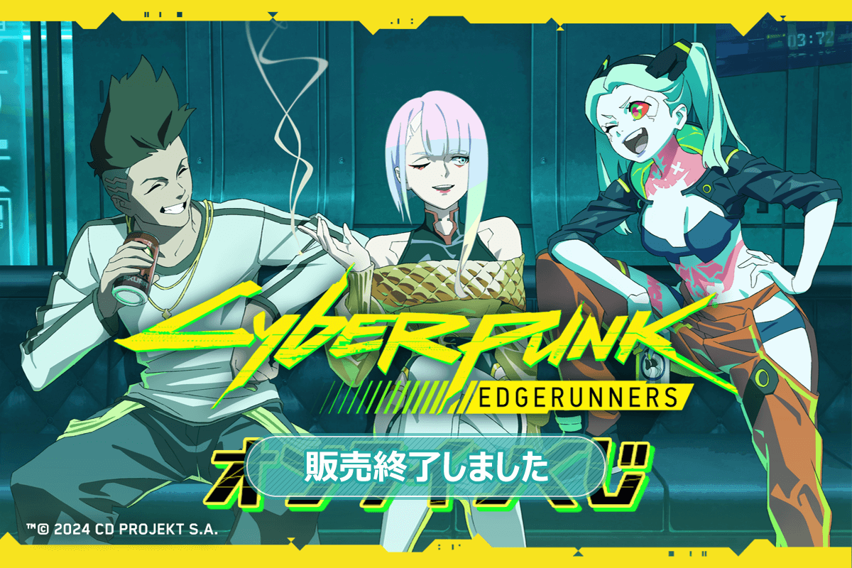 サイバーパンク: エッジランナーズ オンラインくじ | くじ引き堂