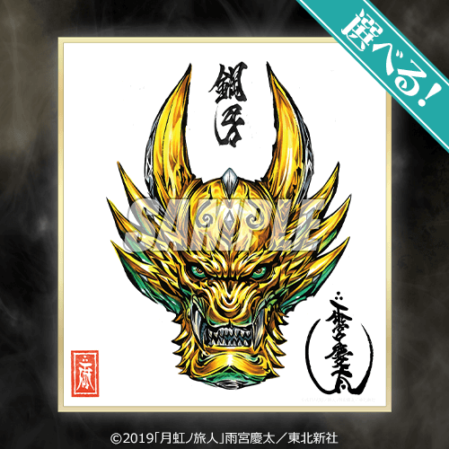 牙狼＜GARO＞ 雨宮慶太原画ミニ色紙くじ | くじ引き堂