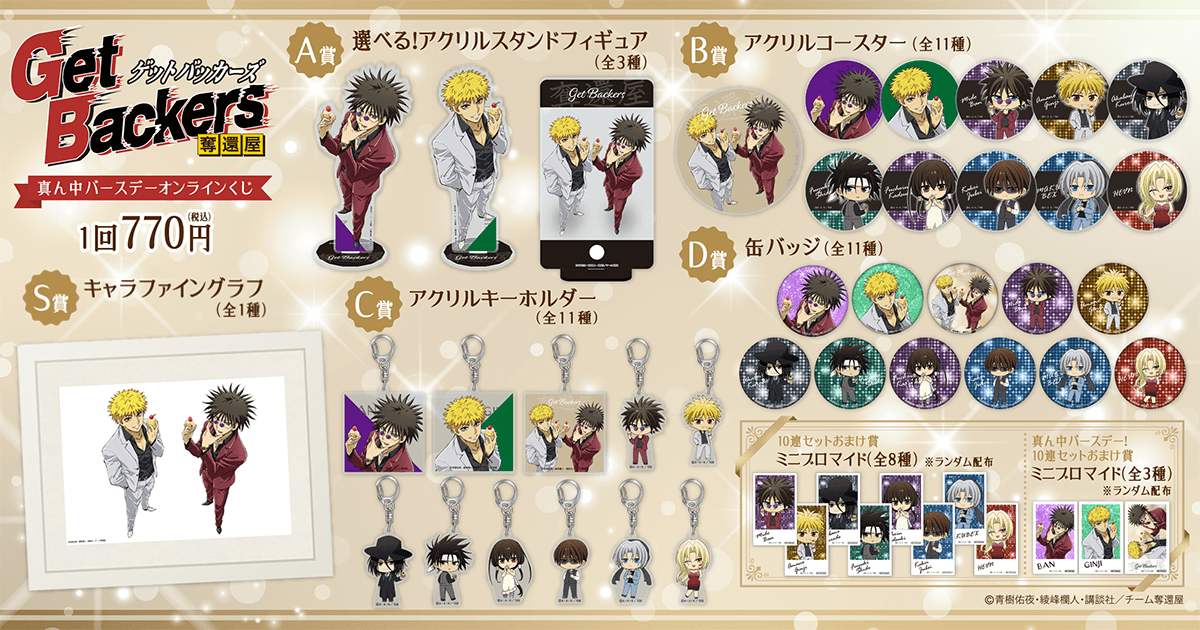 Get Backers-奪還屋-」真ん中バースデーオンラインくじ | くじ引き堂