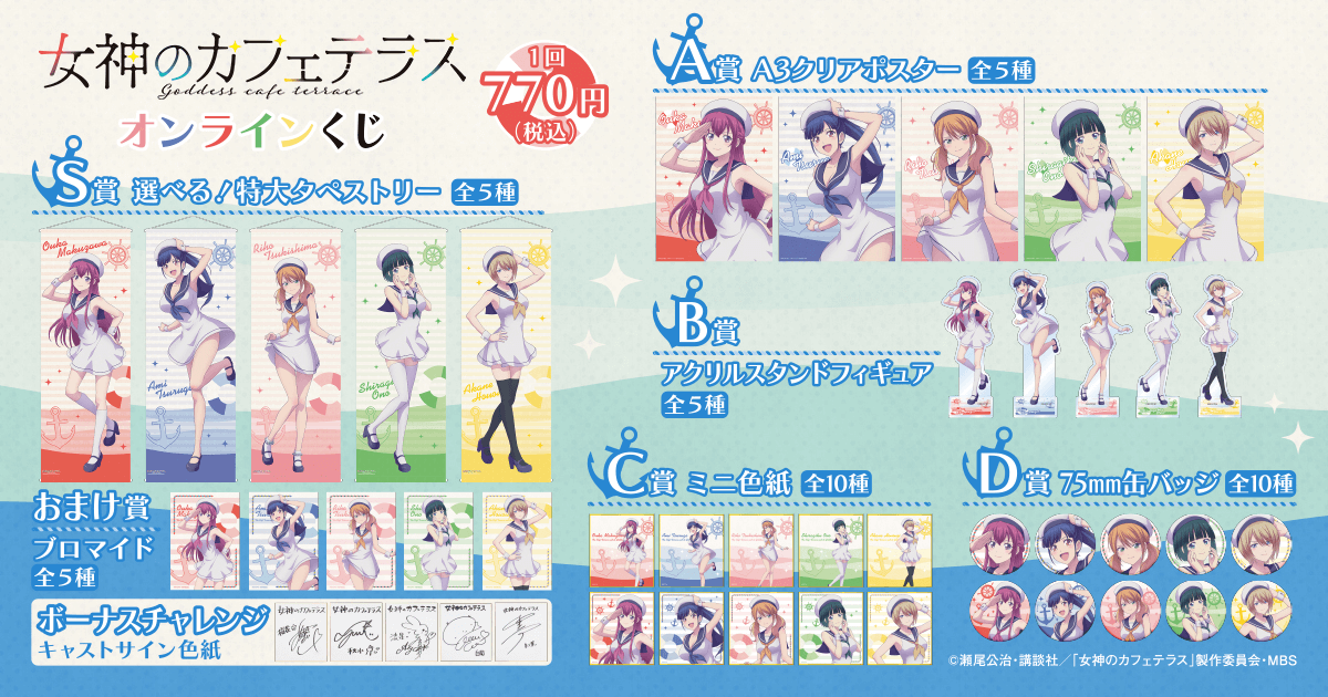 TVアニメ「女神のカフェテラス」オンラインくじ | くじ引き堂