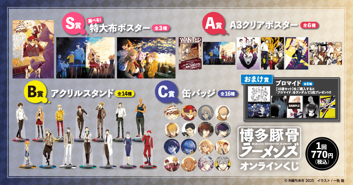 博多豚骨ラーメンズ』オンラインくじ | くじ引き堂