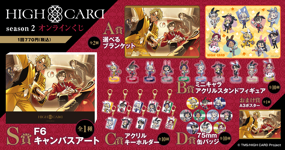 HIGH CARD season 2 オンラインくじ | くじ引き堂