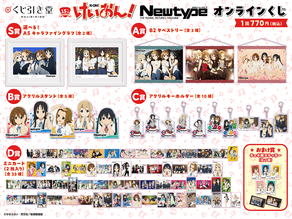 アニメ化15周年記念！「けいおん！シリーズ×Newtype」オンラインくじ