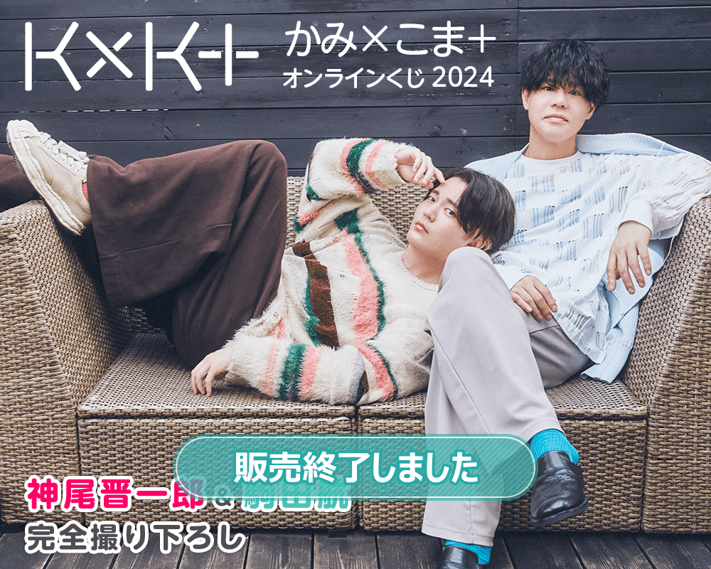 神尾晋一郎＆駒田航 かみ×こま＋ オンラインくじ2024 | くじ引き堂