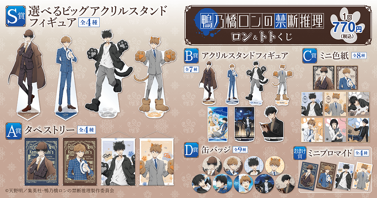 鴨乃橋ロンの禁断推理 ロン＆トトくじ | くじ引き堂