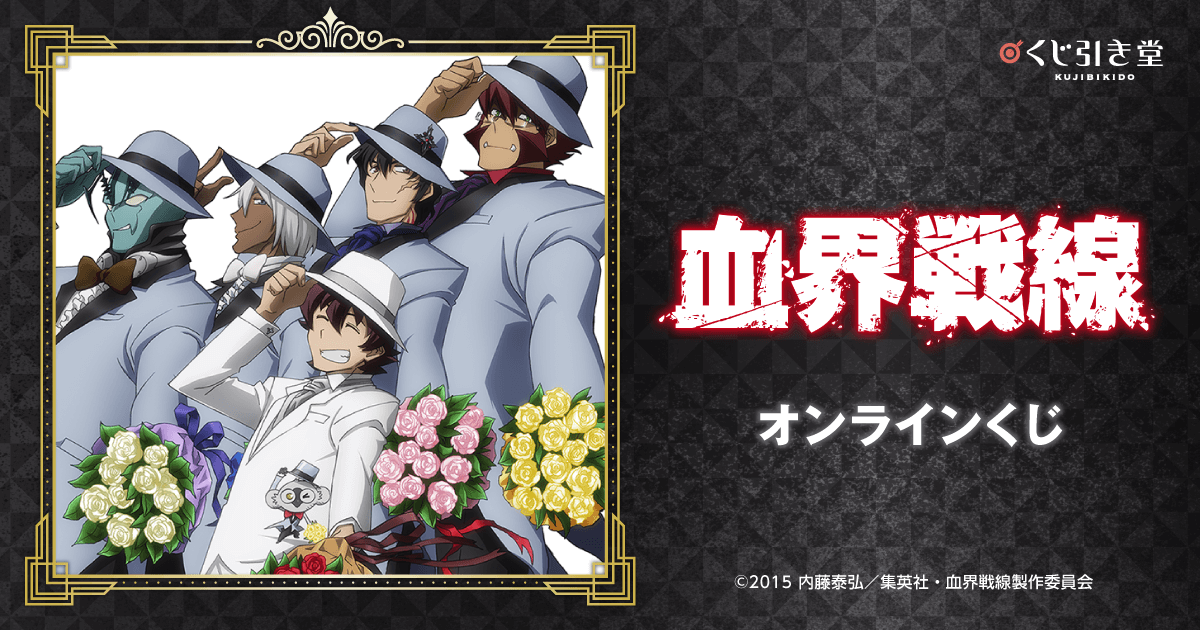 血界戦線」オンラインくじ | くじ引き堂
