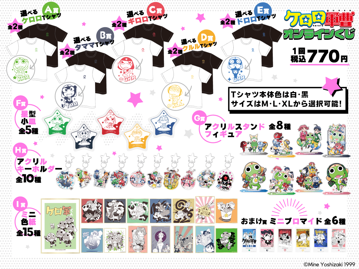 ケロロ軍曹 オンラインくじ | くじ引き堂
