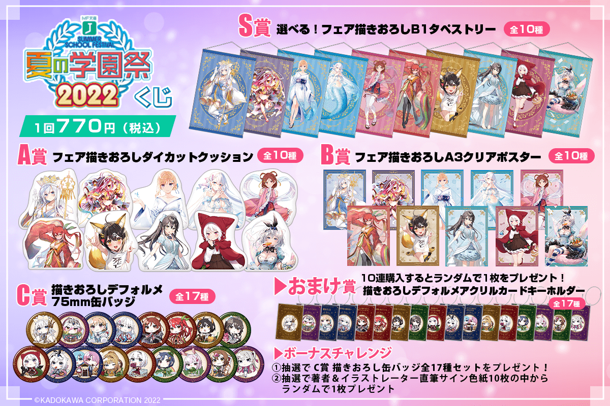 MF文庫J夏の学園祭2022 オンラインくじ | くじ引き堂