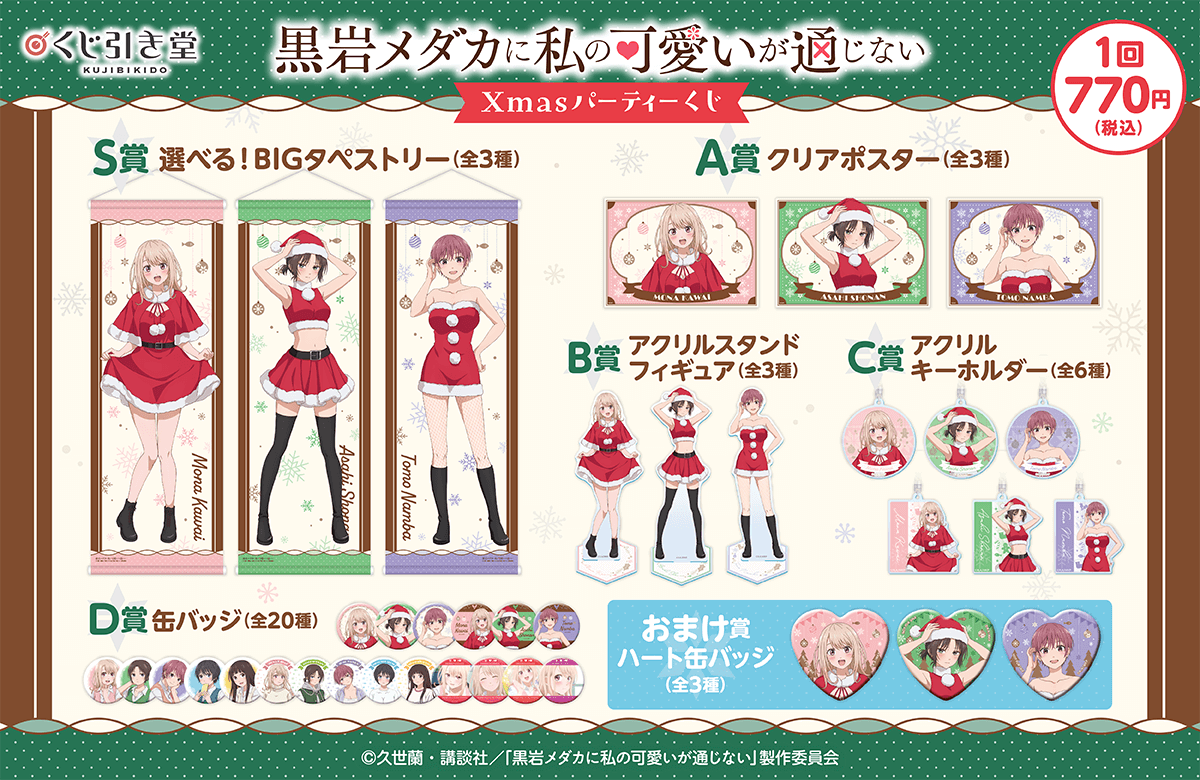 黒岩メダカに私の可愛いが通じない Xmasパーティーくじ | くじ引き堂