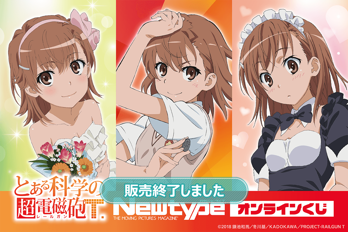 とある科学の超電磁砲T」Newtype オンラインくじ | くじ引き堂
