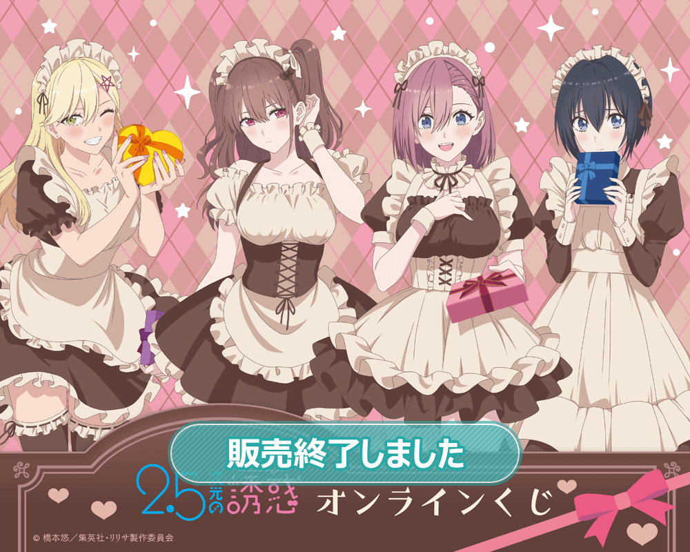 TVアニメ「2.5次元の誘惑」オンラインくじ | くじ引き堂