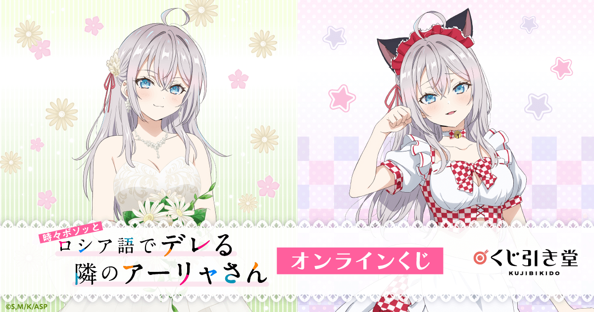 TVアニメ「時々ボソッとロシア語でデレる隣のアーリャさん」オンライン