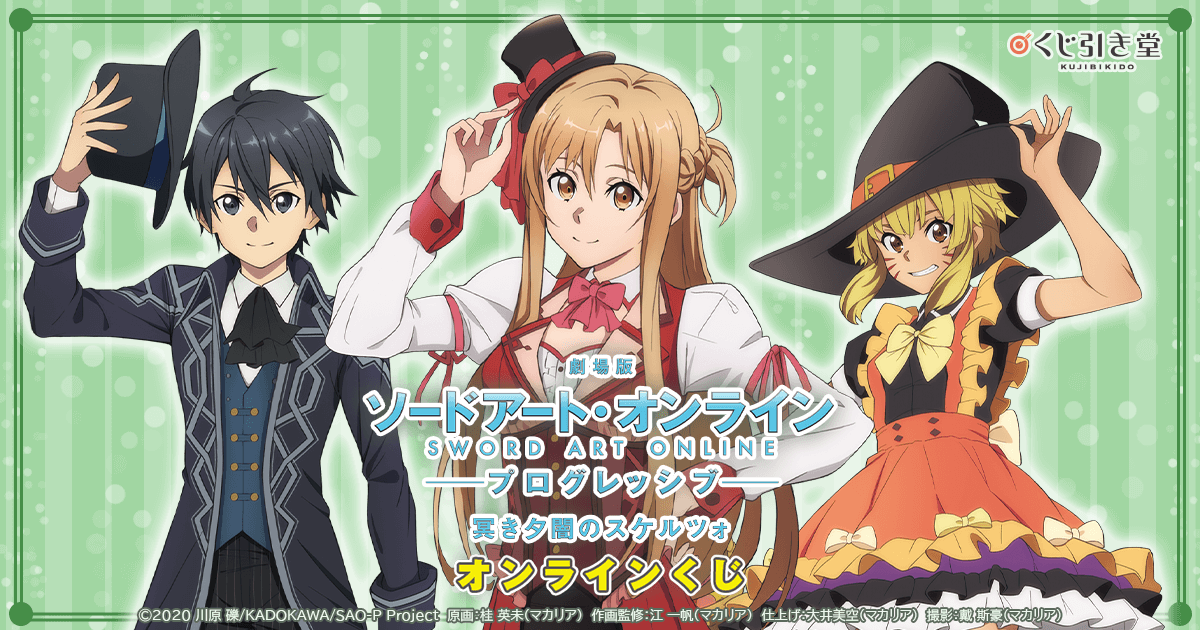 劇場版 ソードアート・オンライン -プログレッシブ‐冥き夕闇の