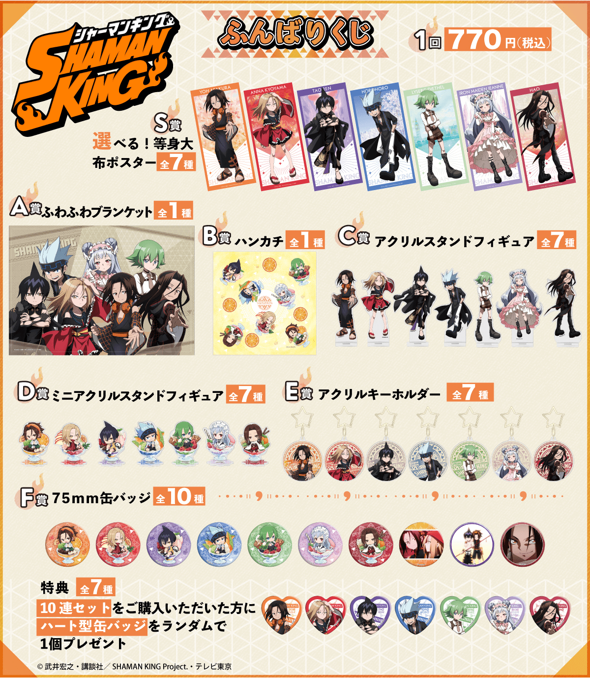 SHAMAN KING ふんばりくじ | くじ引き堂