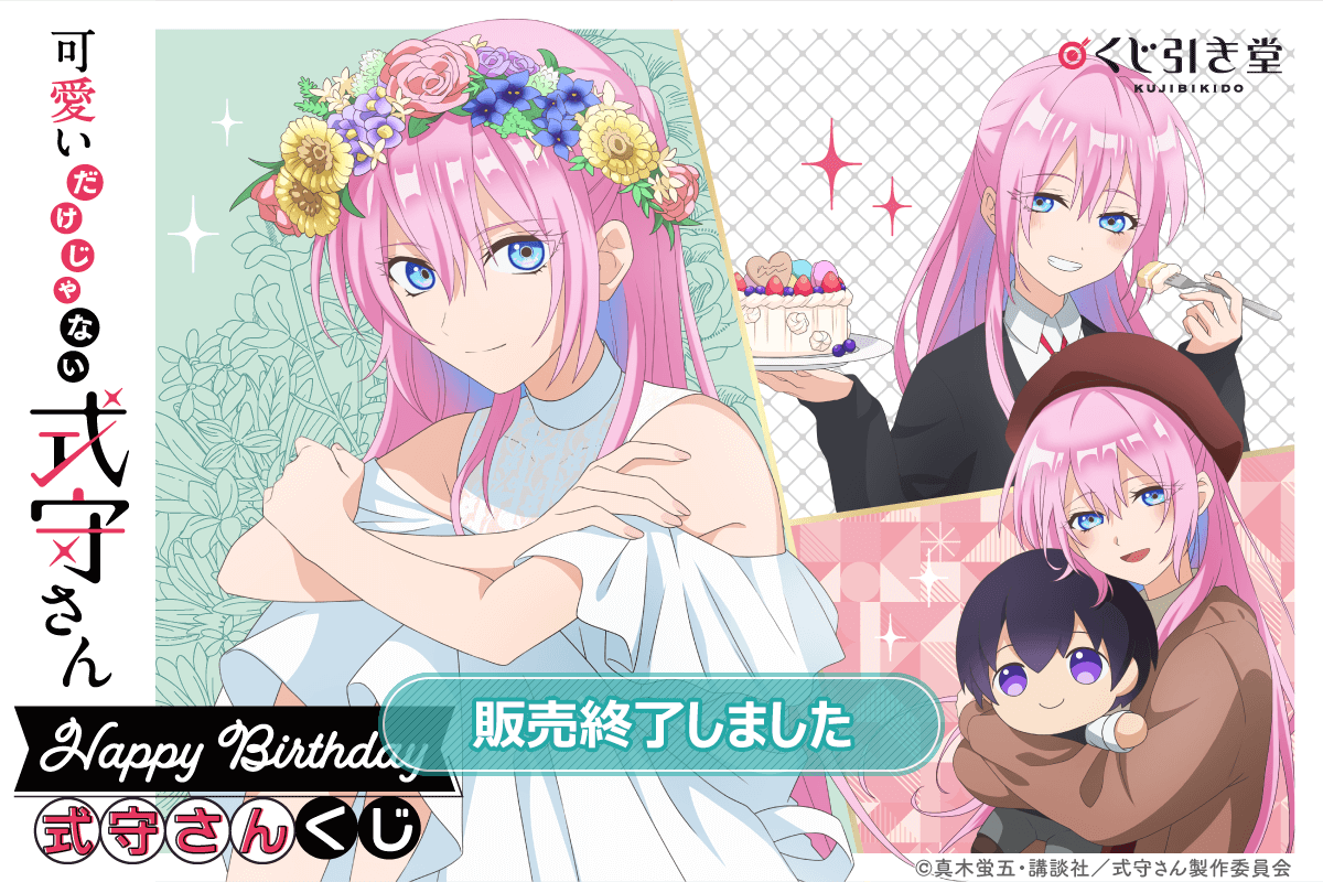 アニメ「可愛いだけじゃない式守さん」Happy Birthday 式守さん くじ