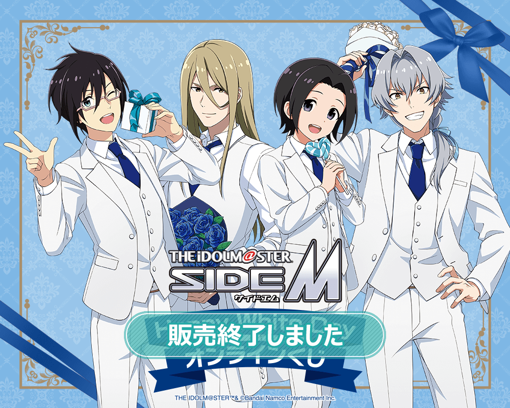 アイドルマスター SideM Happy White Day オンラインくじ | くじ引き堂